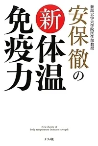 『体温免疫力』安保 徹著
