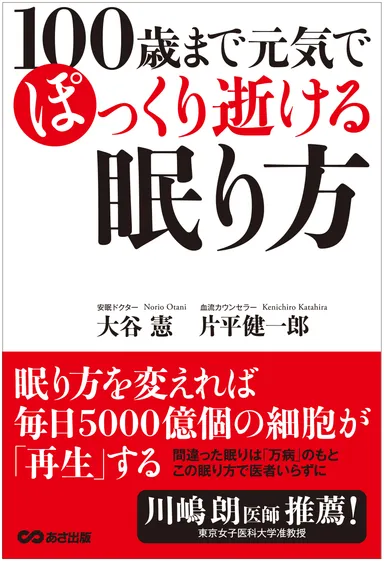 『100歳まで元気でぽっくり逝ける眠り方』大谷 憲・片平 健一郎著