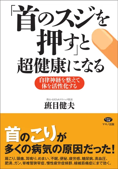 「首のスジを押す」と超健康になる　表紙