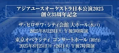 コンサート日程