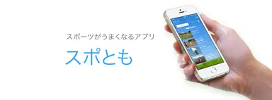 スポとも