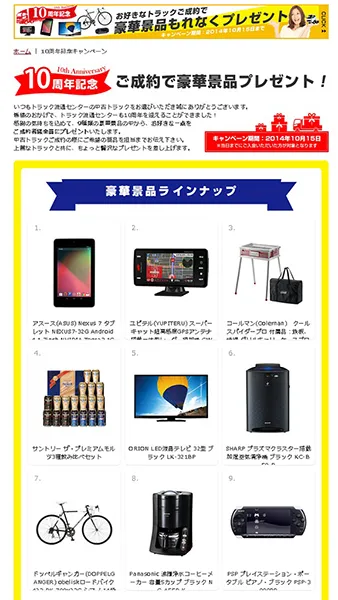 キャンペーンページ