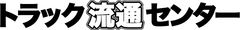 トラック流通センター アジアンウエイ株式会社