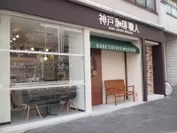 神戸珈琲職人のカフェ正面