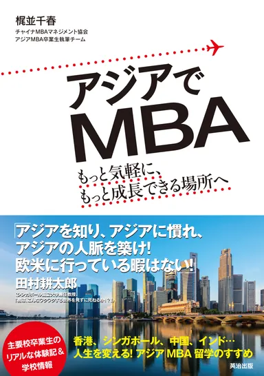 アジアでMBA