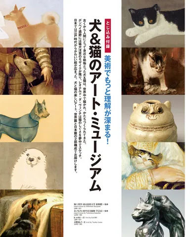 とじ込み付録「犬＆猫のアート・ミュージアム」で 犬と猫の楽しいアートの世界に触れよう