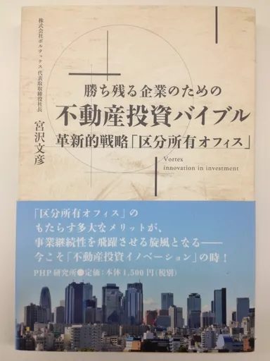 『勝ち残る企業のための不動産投資バイブル』