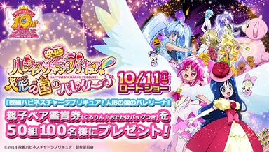 「映画ハピネスチャージプリキュア！人形の国のバレリーナ」親子ペア鑑賞券プレゼントキャンペーン