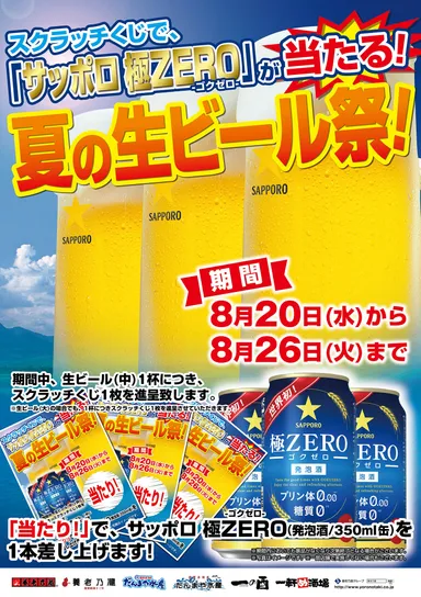 『夏の生ビール祭！』