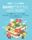 「BAND」×「ライブ英会話」コラボキャンペーン