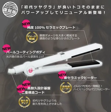 累計50万本を売り上げた「ツヤグラマラスカール&ストレートアイロン 累計50万本を売り上げた「ツヤグラマラスカール&ストレートアイロン