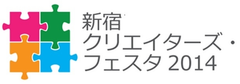 新宿の街がアートにつつまれる！『新宿クリエイターズ・フェスタ2014』を
8月22日から9月7日まで17日間にわたり開催