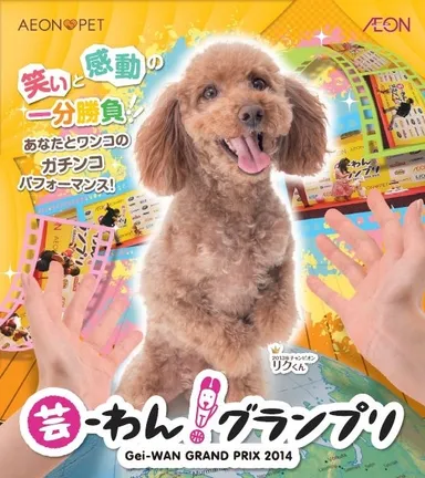 芸-わん！グランプリ2014