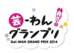 芸-わん！グランプリ実行委員会のロゴ