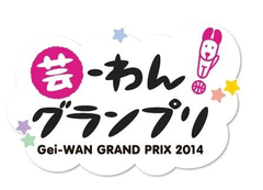 飼い主とワンコが、笑いと感動の“一芸”パフォーマンスを繰り広げる！
『芸-わん！グランプリ2014　予選＆決勝大会』開催