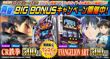 『EVANGELION ART』＆『CR鉄拳』期間限定値下げ