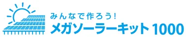 『メガソーラーキット1000』ロゴ