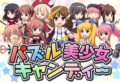 パズル美少女キャンディー