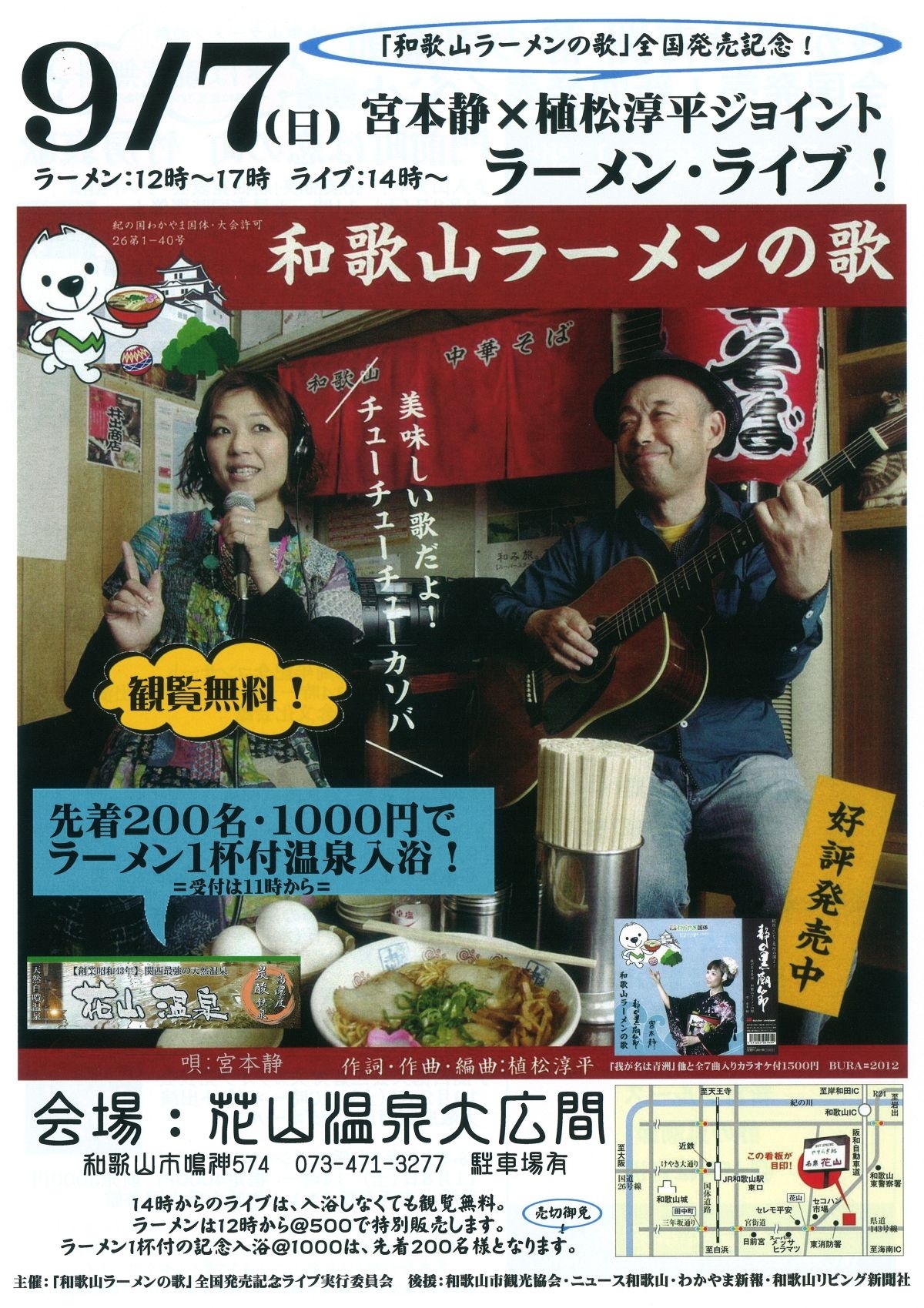 史上初 ラーメン店でのレコーディング 和歌山を歌う歌手 宮本 静 和歌山ラーメンの歌 9月5日にcd全国発売 山田産業株式会社ミュージックマートのプレスリリース
