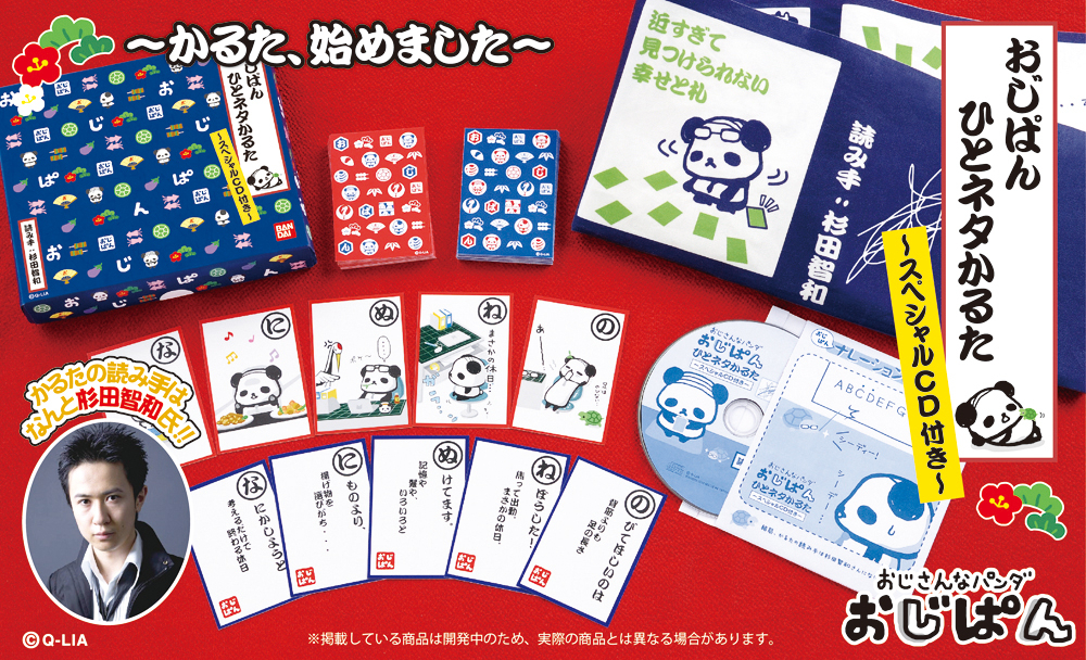 読み手は人気声優 杉田智和 氏 おじぱんひとネタかるた スペシャルcd付き の予約受付開始 杉田智和氏の声でおくる おじぱんかるたタイム 株式会社バンダイ ネット戦略室のプレスリリース