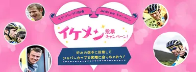 「イケメン投票キャンペーン！」