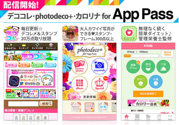「デココレ・photodeco+・カロリナ for App Pass」イメージ