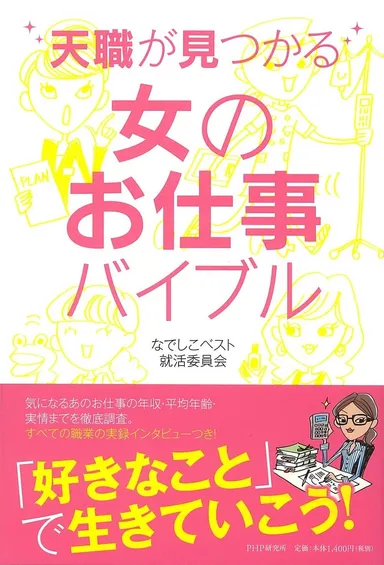 『天職が見つかる女のお仕事バイブル』