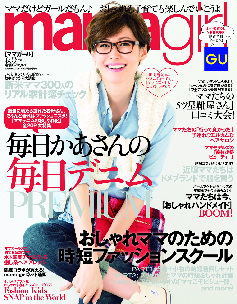 マタニティでも ママになっても こなれ上手 田丸麻紀さんがママガールに初登場 Mamagirl秋号は8月25日 月 発売 株式会社エムオン エンタテインメントのプレスリリース