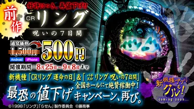 「CRリング　呪いの7日間」Appワンコインセール