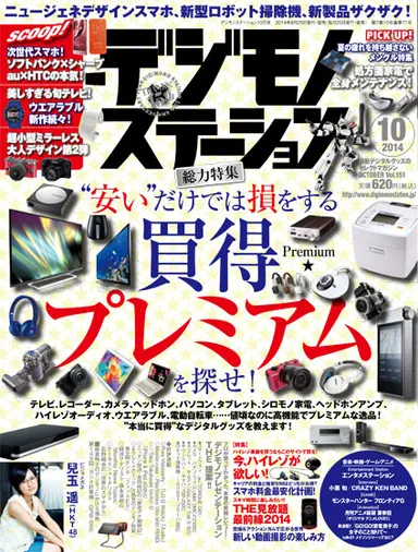 デジモノステーション10月号