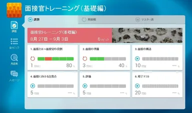 「面接官トレーニング on Quipper」メニュー画面