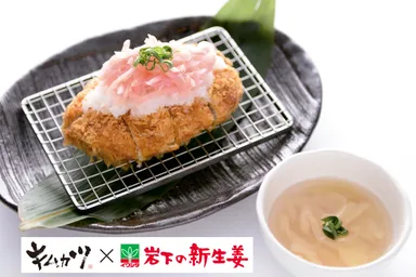 “「キムカツ×岩下の新生姜」膳”　1