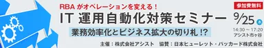 IT運用自動化対策セミナー