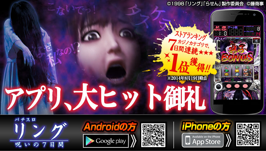 スロットapp パチスロ リング 呪いの7日間 7日間連続1位 株式会社フューチャースコープのプレスリリース