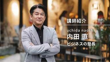 内田 直　自己紹介