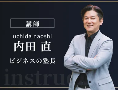 セミナー講師：内田 直