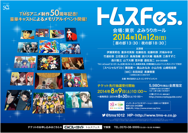 アニメ制作50周年記念 トムスfes 10月12日開催 チケット一般発売が8月30日 土 10 00より開始 株式会社トムス エンタテインメントのプレスリリース