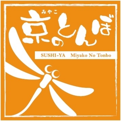かっぱ寿司プロデュースの新ブランド『京(みやこ)のとんぼ』　
回転寿司の常識を覆す『食べ放題コース』スタート！