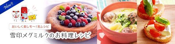 さらに便利になった『雪印メグミルクのお料理レシピ』webサイト