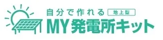 MY発電所キットロゴ