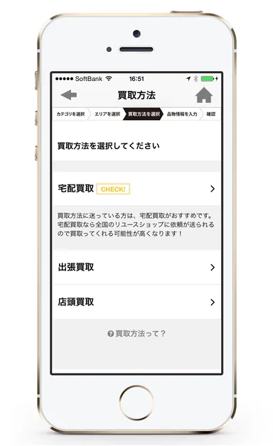 アプリ 買取方法画面