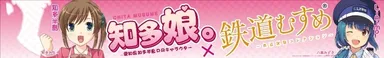 知多娘。リニモコラボバナー