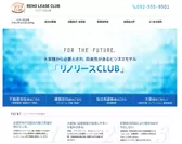 ≪RENO　LEASE　CLUB≫TOPページ