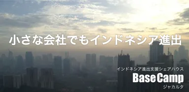 「Base Camp ジャカルタ」