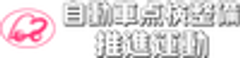 「PeepingLife×自動車点検整備推進運動」事務局のロゴ