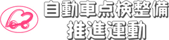 「PeepingLife×自動車点検整備推進運動」事務局