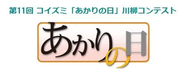 第11回コイズミ「あかりの日」川柳コンテスト