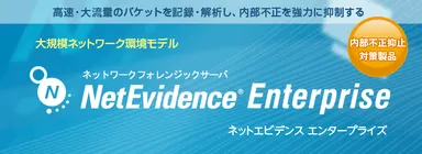 NetEvidence Enterprise リリース