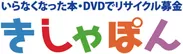 リサイクル募金「きしゃぽん」ロゴ