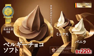 ベルギーチョコソフト：イメージ